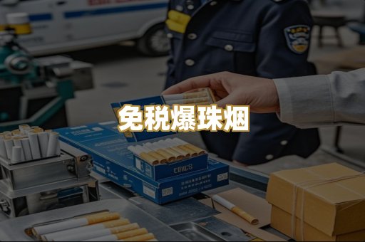 免税爆珠烟