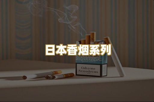 日本香烟系列