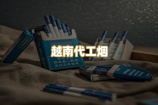 免税爆珠烟