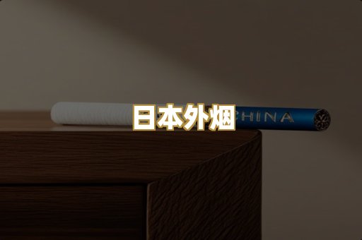 日本外烟
